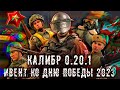 Калибр | Обзор обновления 0.20.1 | Режим «Штурм» и событие ко Дню Победы!