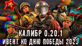 Калибр | Обзор обновления 0.20.1 | Режим «Штурм» и событие ко Дню Победы!