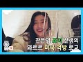 슈스 잔든영 조이 선생의 미국 로그 JOY's American Vlog💚 | 레드벨벳 아이컨택캠📹 시즌3