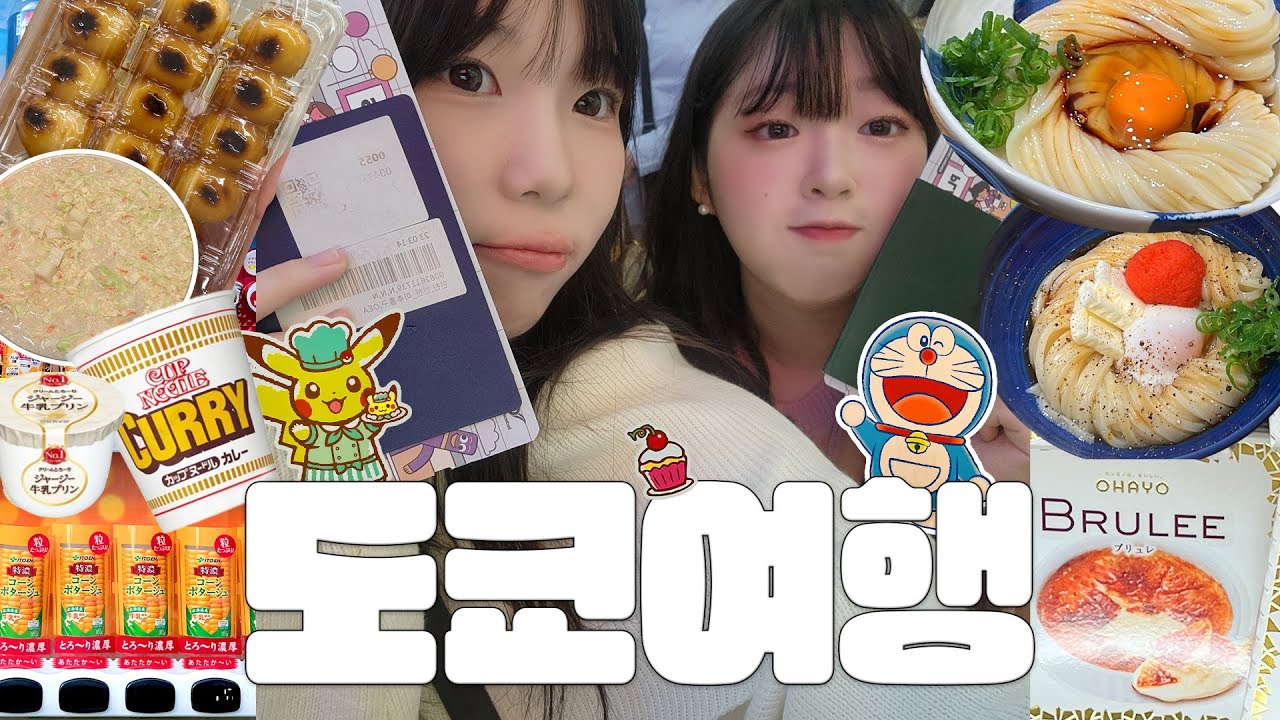 도쿄vlog🗼 먹짱 두명 모였다! 일루미네이션, 스티커사진, 선샤인시티, 가챠, 포켓몬, 짱구, 도라에몽 등 캐릭터천국🛍ㅣ세븐일레븐 간식, 우동신, 몬자야끼🍡🍜ㅣep.1