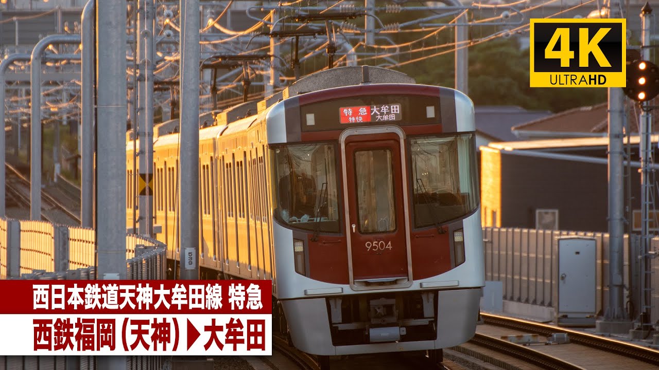 【4K前面展望】西日本鉄道天神大牟田線特急（西鉄福岡（天神）～大牟田）[4K Cab View]