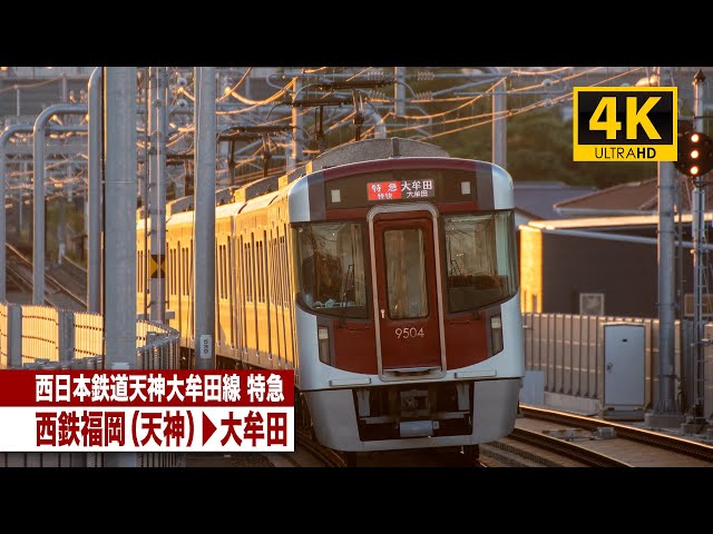 4K前面展望】西日本鉄道天神大牟田線特急（西鉄福岡（天神）～大牟田