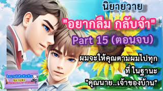 อยากลืมกลับจำ Part 15 (ตอนจบ) ผมจะให้คุณตามผมไปทุกที่ ในฐานะ"คุณนาย..เจ้าของบ้าน" #นิยายเสียง