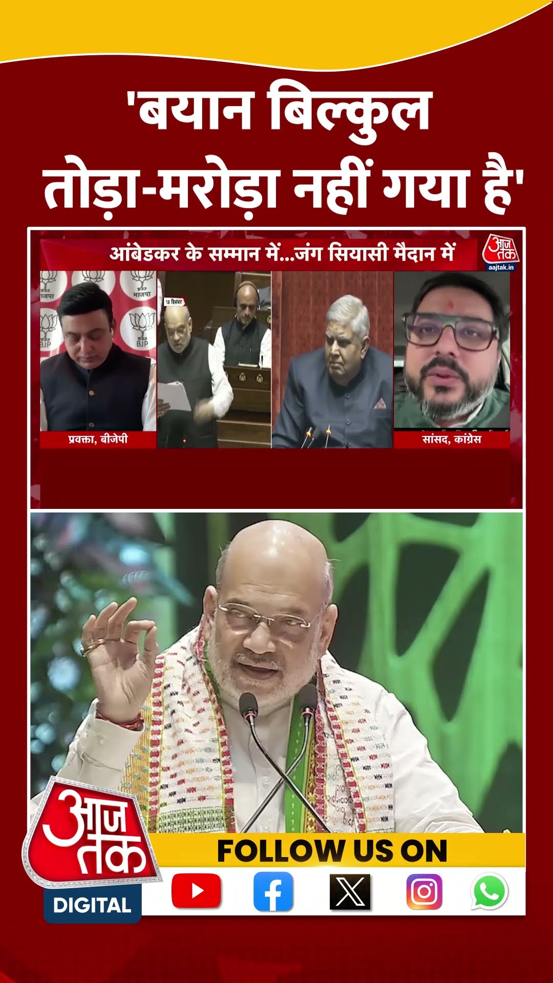 'बयान बिल्कुल तोड़ा मरोड़ा नहीं गया है' #bhimraoambedkar #amitshah #shortvideo #viralvideo #congress