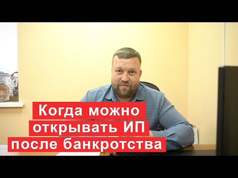 Когда можно открывать ИП после банкротства? Советы финансового управляющего