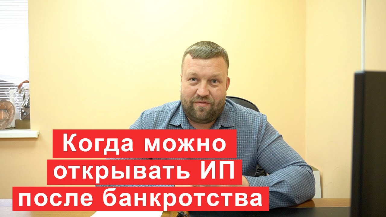 Когда можно открывать ИП после банкротства? Советы финансового ...