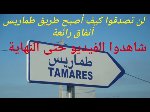لن تصدقوا كيف أصبح طريق طماريس أشغال على قدم وساق