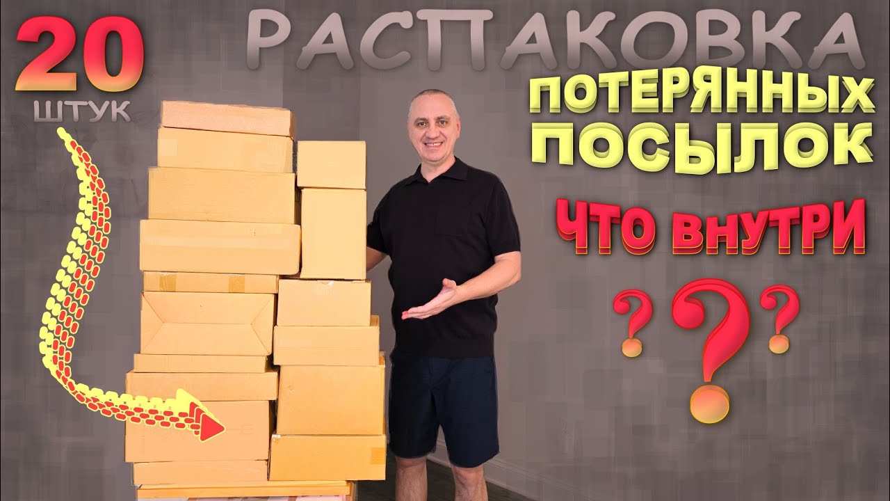 Впечатляющие находки! Такое еще не попадалось, много новинок! Распаковка дешевых потерянных посылок