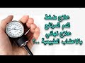 علاج ضغط الدم المرتفع علاج نهائي بالاعشاب الطبيعية   ؟!!