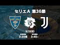 【第36節】レッチェ対ユベントスを見る配信