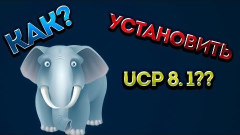 Где скачать и как установить UCP 8.1 на CSS