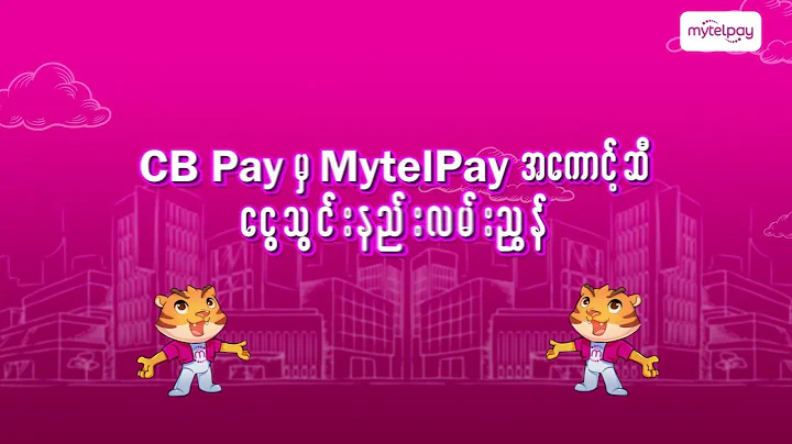 CB Pay ကနေ MytelPay အကောင့်ဆီ ငွေသွင်းနည်းလမ်းညွှန်