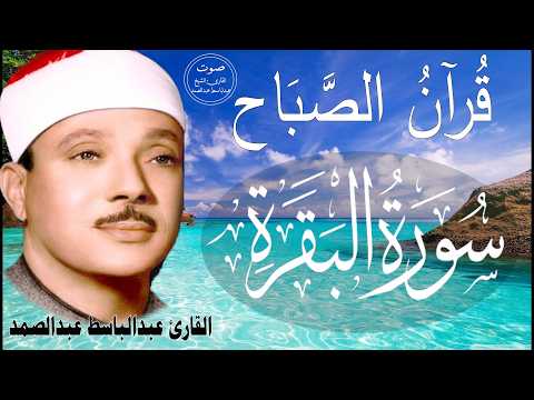 سورة البقرة || الشيخ عبدالباسط عبدالصمد || Surat Al Baqarah بدون اعلان داخله