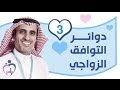 لباس الحلقة 3 دوائر التوافق الزواجي لباس الحلقة 3 دوائر التوافق الزواجي