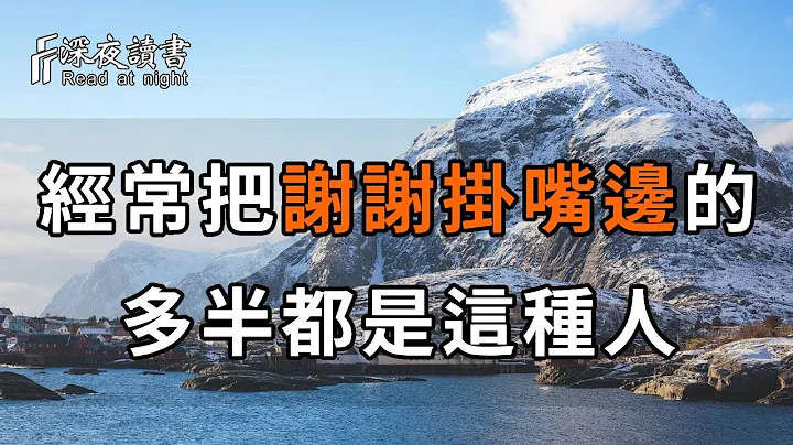 人與人交往中，喜歡把「謝謝」掛在嘴邊的，多半是這類人！遇到了一定要深交【深夜讀書】 - 天天要聞