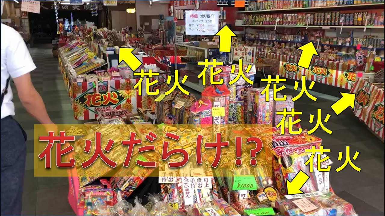 有名花火専門店街 花火の数がすごすぎる 大阪市松屋町 Youtube