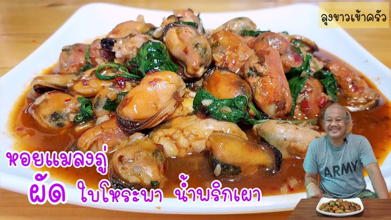 หอยแมลงภู่ผัดโหระพาใส่น้ำพริกเผา เข้มข้นหอมอร่อย | ง่ายๆสไตล์ลุงขาว