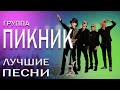 Пикник - Сборник лучших песен