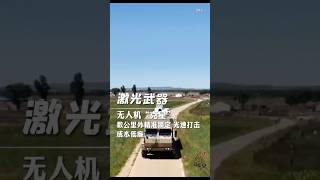 New Laser Anti-Drone System & Interceptor. Contact us now! 🛡️ #antidrone #laserweapon #uav #defense