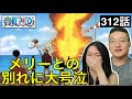 【ワンピース 312話】メリー号との別れに大号泣するカナダ人カップル【海外の反応】