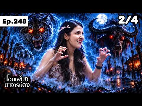 โอมเพี้ยงอาจารย์คง | EP.248 เสือสมิง | 28 ก.ย.69 [2/4]