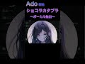 ショコラカタブラを歌うAdo様_ボーカル抽出【Ado/切り抜き】