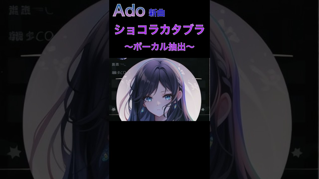 ショコラカタブラを歌うAdo様_ボーカル抽出【Ado/切り抜き】
