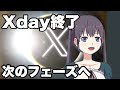 Xday終了