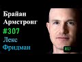 Брайан Армстронг: Коинбейс, криптовалюта и государственное регулирование | Лекс Фридман подкаст #307