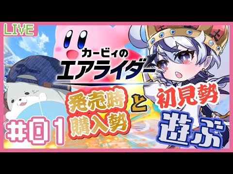 【カービィのエアライダー】#01　Switch2で遊べるのでわくわく初見で楽しむ！（うさぎさんは発売時に遊んでる）【庭月おしろ/うさぎ＾〜】