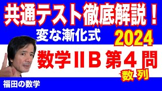 2024年共通テスト徹底解説〜数学ⅡB第4問数列〜福田の入試問題解説