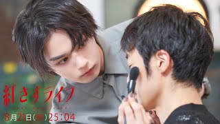 【第5話 8/21(月)25:04～放送】大西流星主演！『紅さすライフ』 💄 ／日本テレビ「シンドラ」