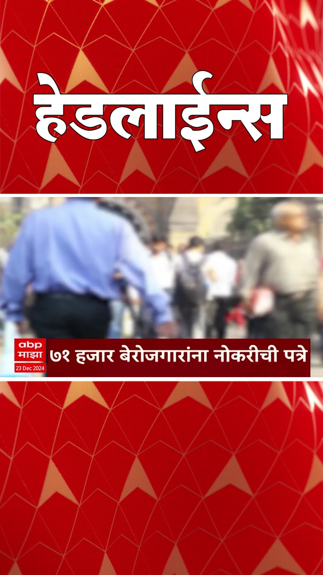 ABP Majha Marathi News Headlines 1030AM HL 1030 AM 23 December 2024 सकाळी १०.३० च्या हेडलाईन्स-