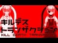 キルデストランザクション / 結月ゆかり ボカロ曲