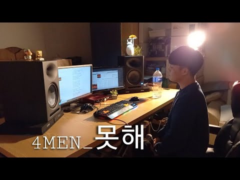 포맨(4MEN) - 못해(I Can't) • Cover by 우서빈_feat.김서연)