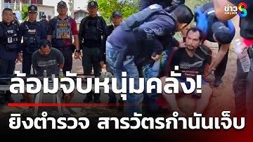 ล้อมจับหนุ่มคลั่ง ยิงตร.-สารวัตรกำนันเจ็บ | 14 ต.ค. 68 | คุยข่าวเช้าช่อง8