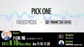 NewsPicks×J-WAVE【PICK ONE】（ゲスト：川添隆氏）