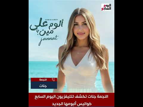النجمة جنات تتألق على تليفزيون اليوم السابع بأغنية ألوم على مين صوت يخطف القلوب