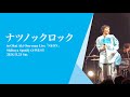奥井亜紀 - ナツノックロック（2024.11.23 One-man Live「NEON」）