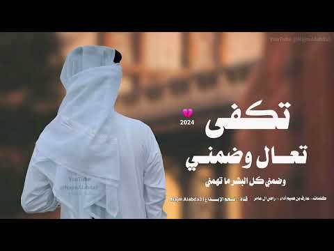 شيلة تكفى تعال وضمني كل البشر ما تهمني أداء راضي ال عامر حصريا 2025