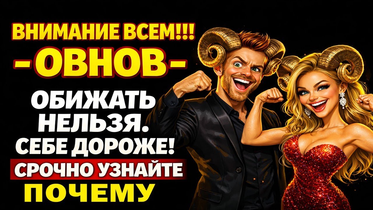 Почему с ОВНАМИ ЛУЧШЕ НЕ СВЯЗЫВАТЬСЯ. СРОЧНО УЗНАЙ как они противостоят нападкам 2026