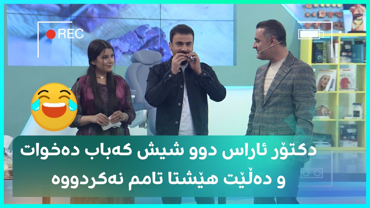 دکتۆر ئاراس دوو شیش کەباب دەخوات و دەڵێت هێشتا تامم نەکردووە