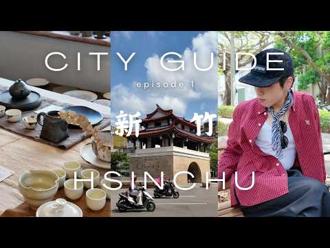CITY GUIDE|新竹舊城漫步|新竹在地飲食推薦|沒有招牌的潮流店|質感選物店|如家般溫暖的咖啡廳