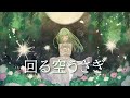 【歌ってみた】回る空うさぎ (feat. 初音ミク) /Orangestar(Covered by nah)【#nah2周年】