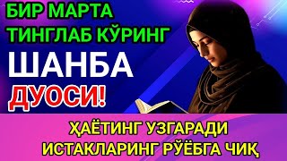 картинка: ШАНБА КУНИНИНГ ЭНГ КУЧЛИ ДУОСИ! БАРЧА ОРЗУ-ҲАВОСЛАР АМАЛГА : ОШАДИ! ЖУДА ҚИЙИН МУАММОЛАР ҲАМ ЕЧИЛАДИ
