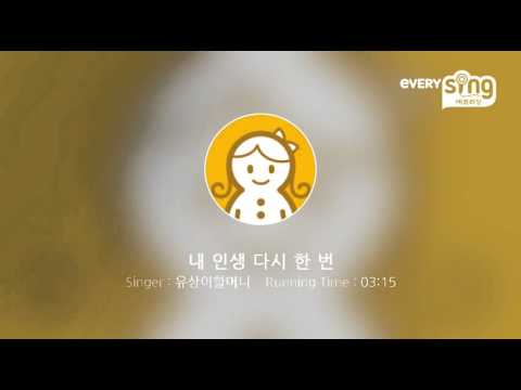 [everysing] 내 인생 다시 한 번