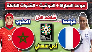 مباراة المغرب ضد فرنسا في ثمن نهائي كأس العالم للسيدات 2023 | maroc vs france