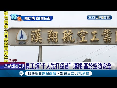 漢翔航空爆千人先打疫苗還下"封口令"? 漢翔表示以"國防專案"申請不影響一般民眾權益! 國防部:基於"機密"不公開接種名單...│記