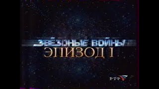 Анонс "Звёздные войны. Эпизод 1" (РТР, 11.05.2002)