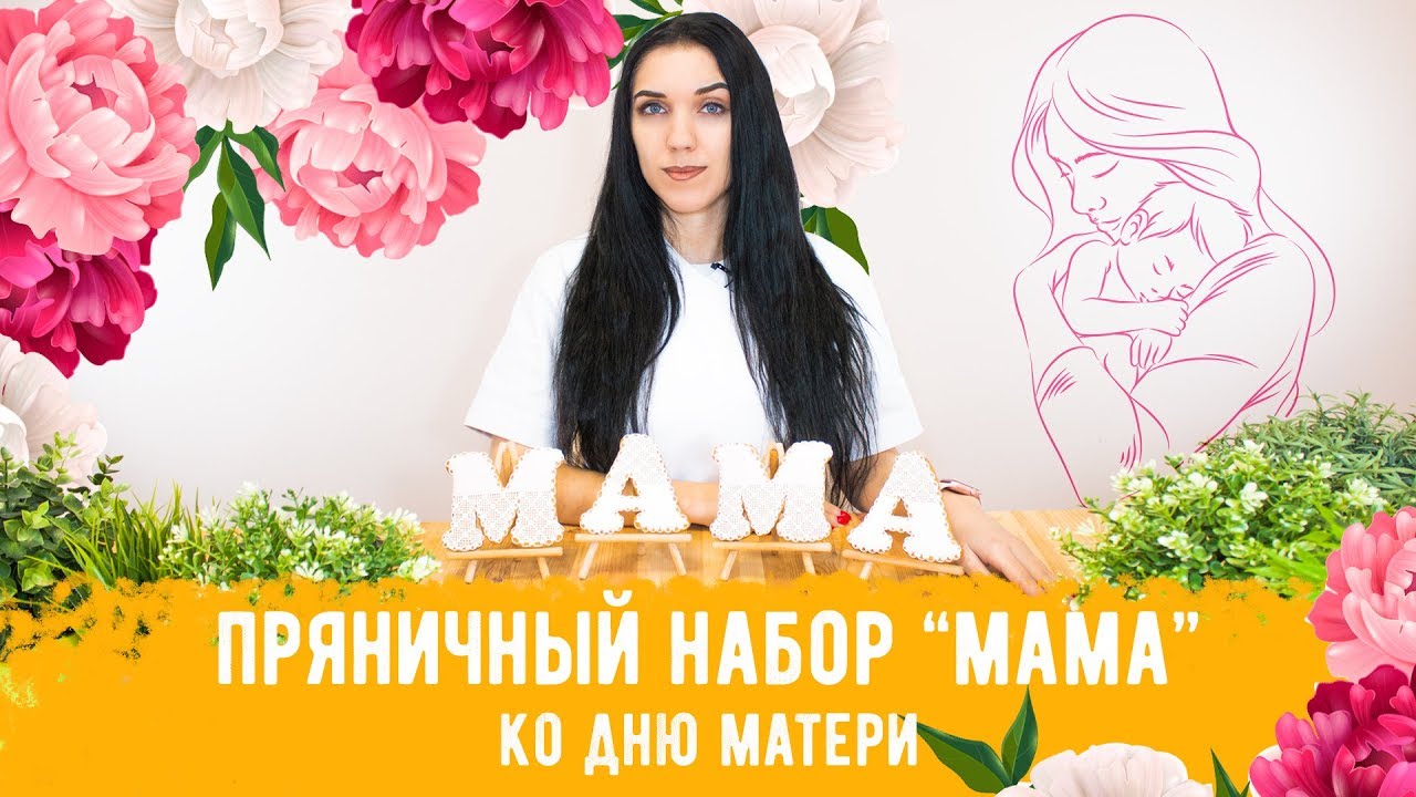 Пряничный набор 